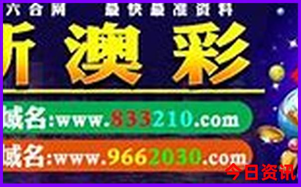 澳门挂牌最新彩图大全图片下载